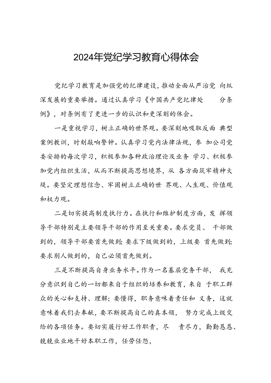 2024年党纪学习教育学习交流体会十七篇.docx_第1页