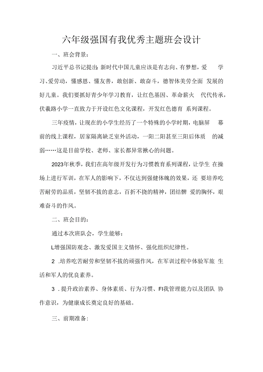 六年级强国有我优秀主题班会设计.docx_第1页