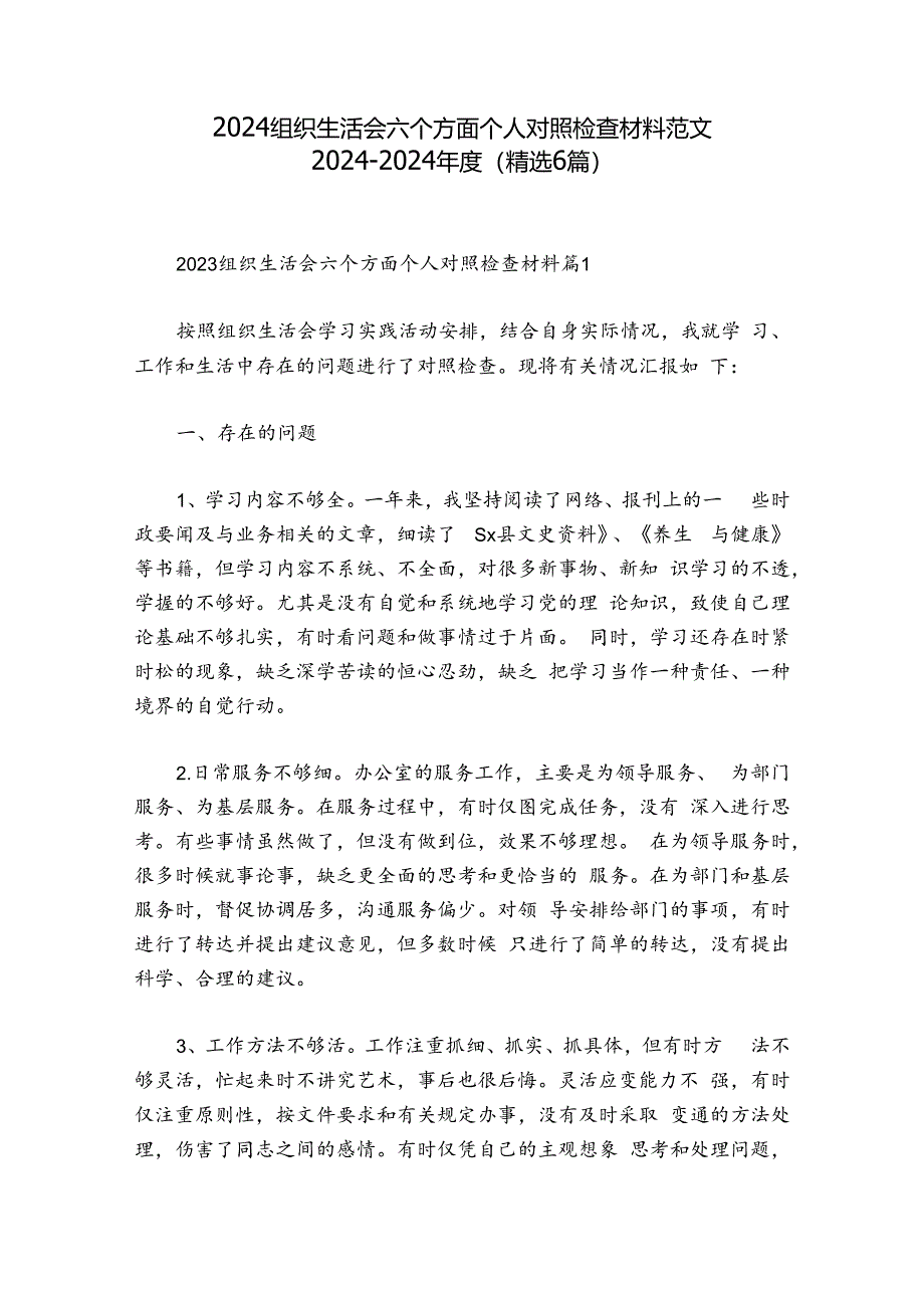 2024组织生活会六个方面个人对照检查材料范文2024-2024年度(精选6篇).docx_第1页