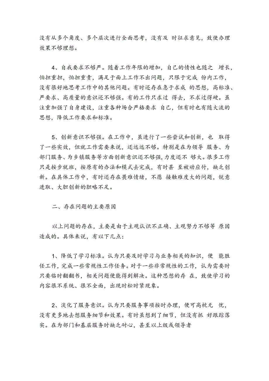 2024组织生活会六个方面个人对照检查材料范文2024-2024年度(精选6篇).docx_第2页