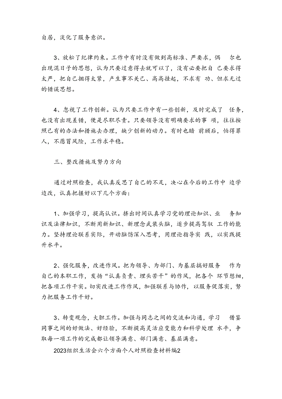 2024组织生活会六个方面个人对照检查材料范文2024-2024年度(精选6篇).docx_第3页