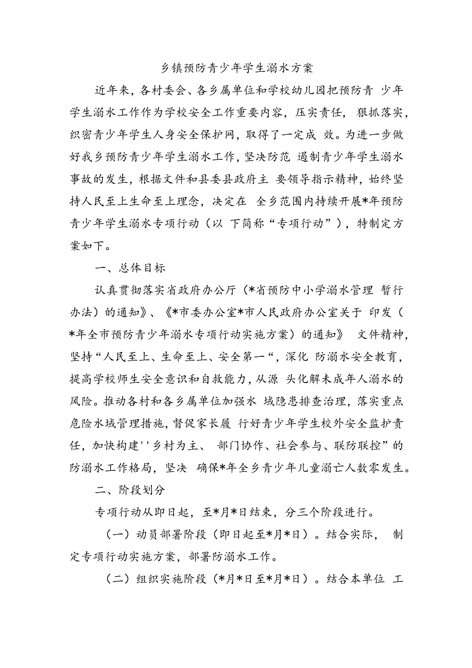 乡镇预防青少年学生溺水方案.docx_第1页