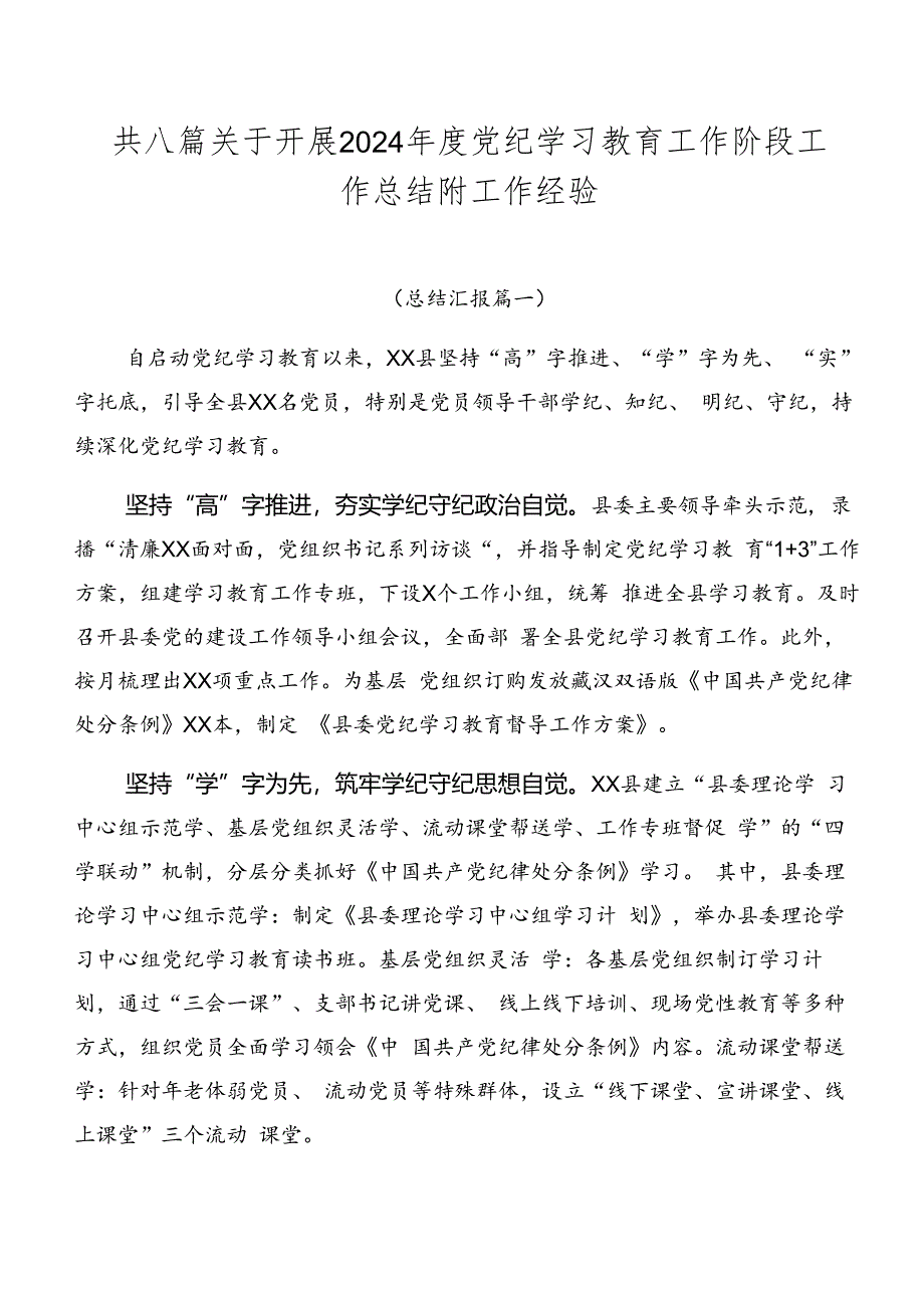 共八篇关于开展2024年度党纪学习教育工作阶段工作总结附工作经验.docx_第1页