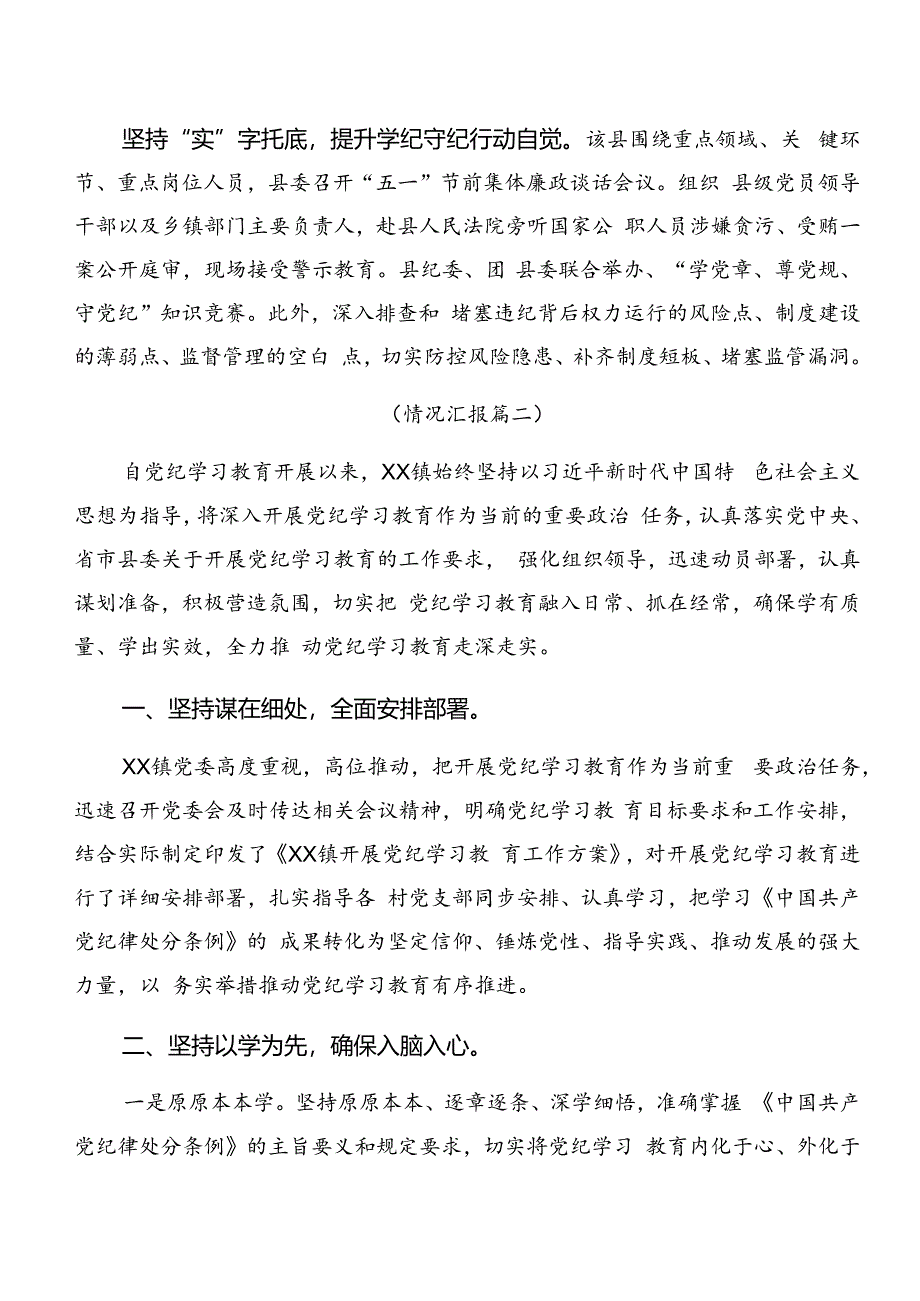 共八篇关于开展2024年度党纪学习教育工作阶段工作总结附工作经验.docx_第2页