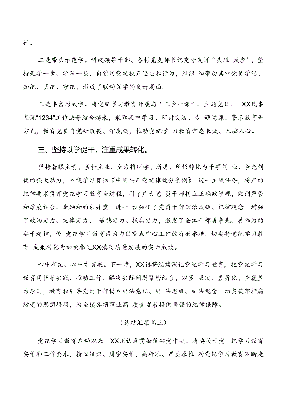 共八篇关于开展2024年度党纪学习教育工作阶段工作总结附工作经验.docx_第3页