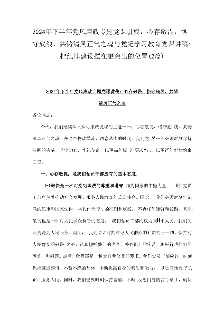 2024年下半年党风廉政专题党课讲稿：心存敬畏恪守底线共铸清风正气之魂与党纪学习教育党课讲稿：把纪律建设摆在更突出的位置（2篇）.docx_第1页