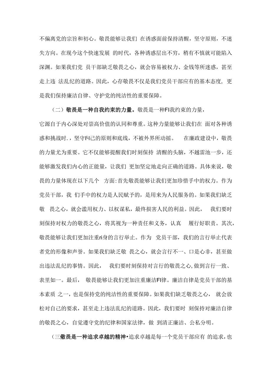 2024年下半年党风廉政专题党课讲稿：心存敬畏恪守底线共铸清风正气之魂与党纪学习教育党课讲稿：把纪律建设摆在更突出的位置（2篇）.docx_第2页