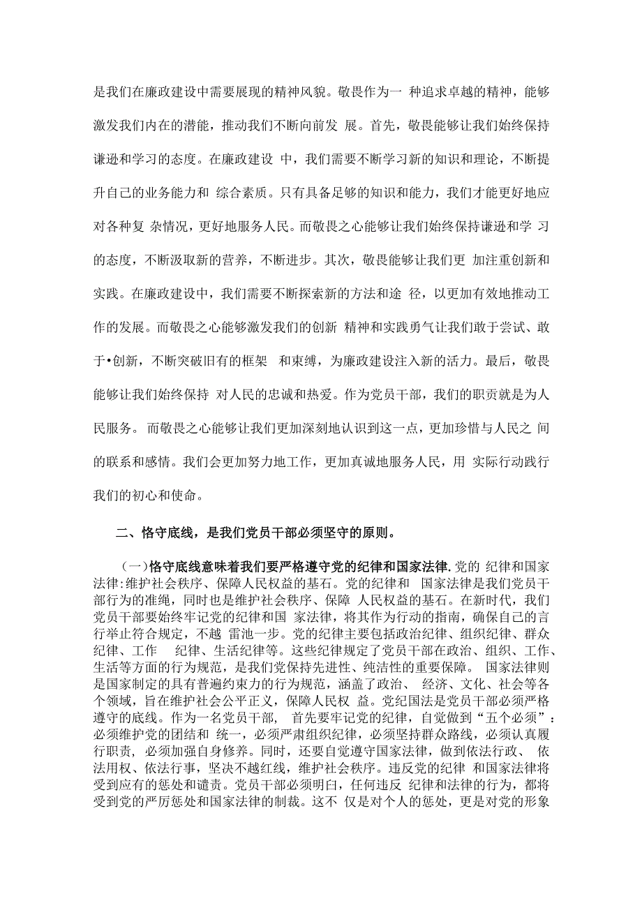 2024年下半年党风廉政专题党课讲稿：心存敬畏恪守底线共铸清风正气之魂与党纪学习教育党课讲稿：把纪律建设摆在更突出的位置（2篇）.docx_第3页