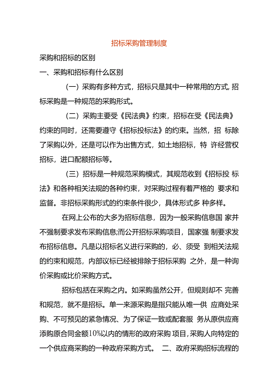 招标采购管理制度模板.docx_第1页