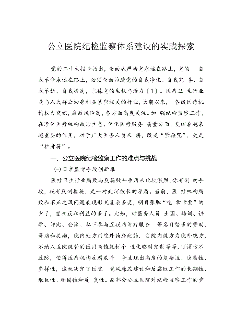 公立医院纪检监察体系建设的实践探索.docx_第1页