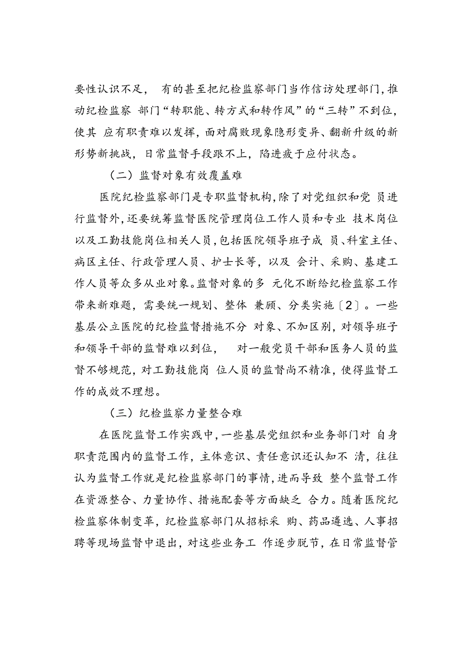 公立医院纪检监察体系建设的实践探索.docx_第2页