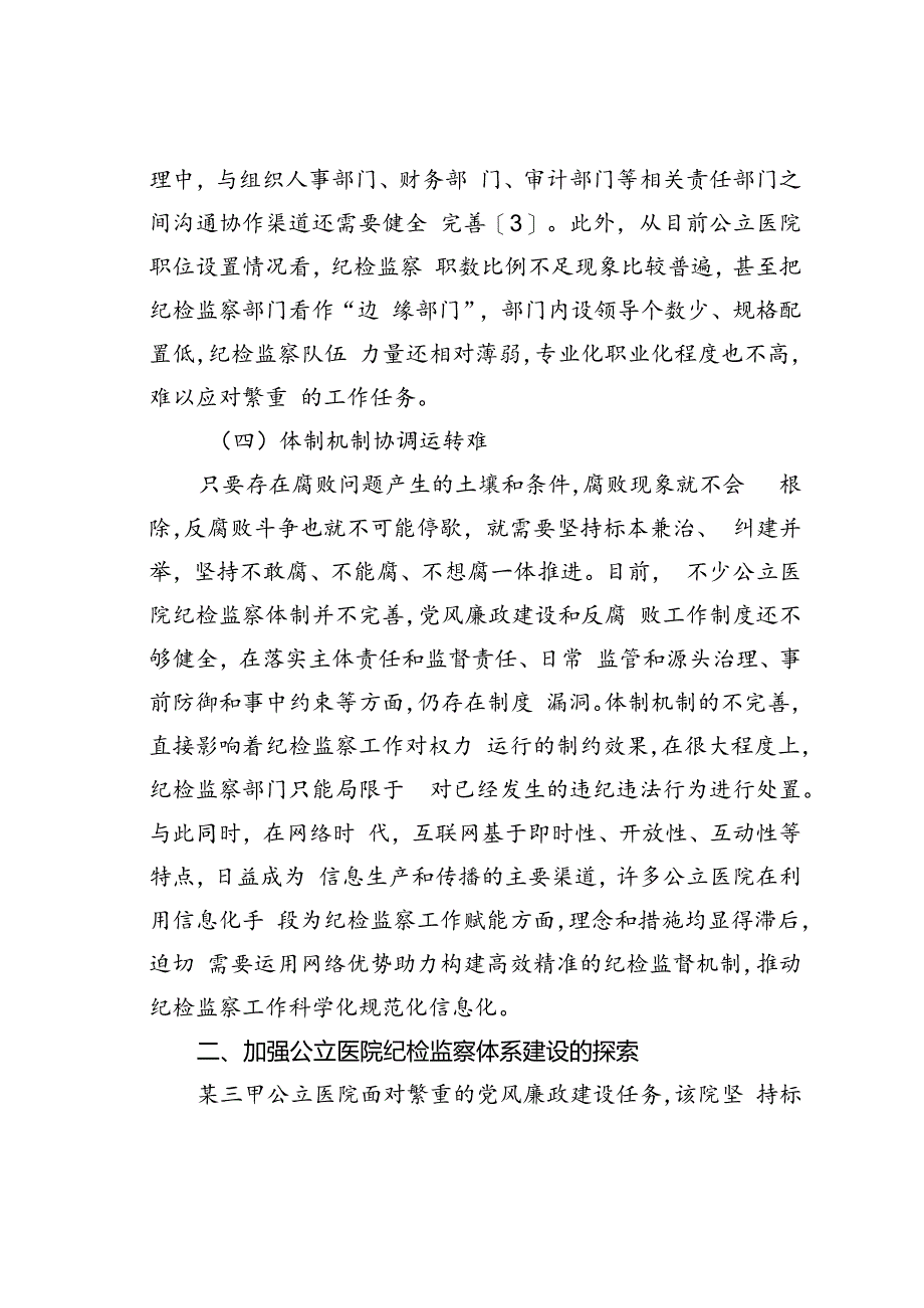 公立医院纪检监察体系建设的实践探索.docx_第3页