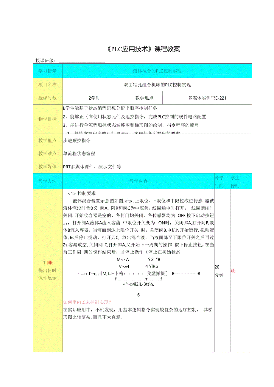 机电设备PLC 控制系统的组建与调试(PLC应用技术) 课程教案3.docx_第1页