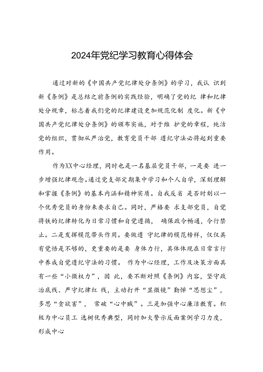 党员干部2024年党纪学习教育专题培训心得体会二十一篇.docx_第1页