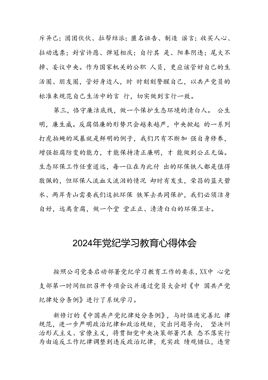 党员干部2024年党纪学习教育专题培训心得体会二十一篇.docx_第3页