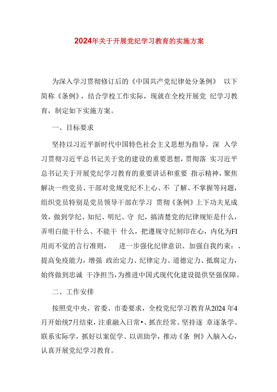 2024年关于开展党纪学习教育的实施方案.docx_第1页