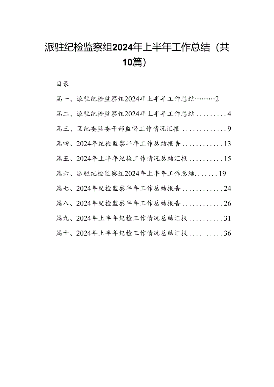 派驻纪检监察组2024年上半年工作总结（合计10份）.docx_第1页