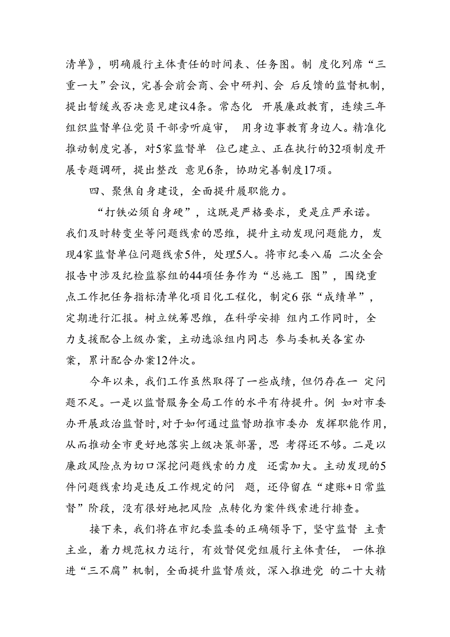 派驻纪检监察组2024年上半年工作总结（合计10份）.docx_第3页