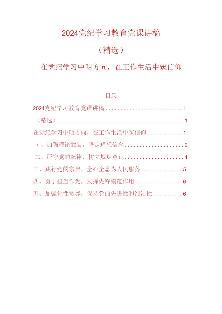 2024党纪学习教育党课讲稿（精选）.docx_第1页