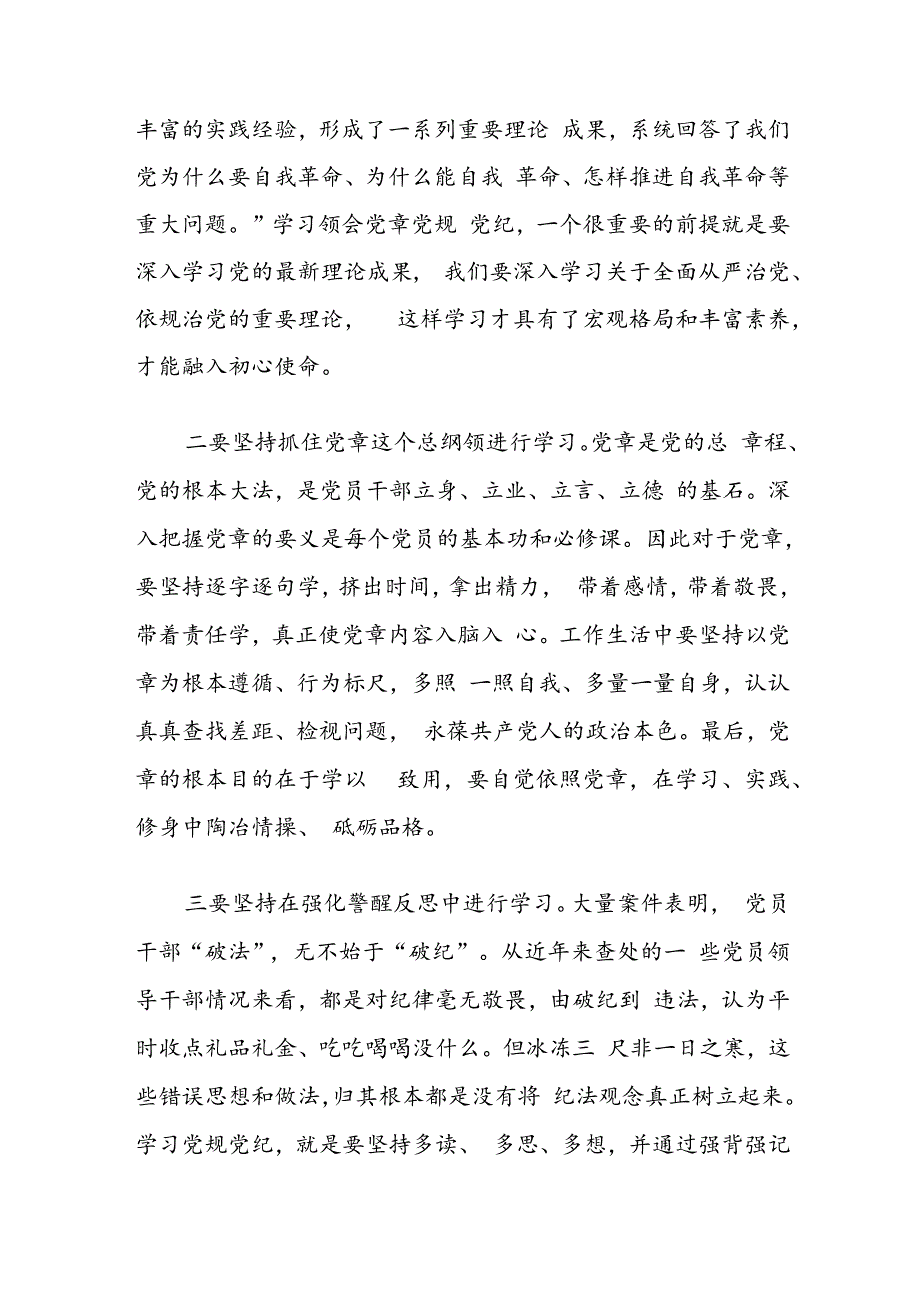 2024党纪学习教育党课讲稿（精选）.docx_第3页