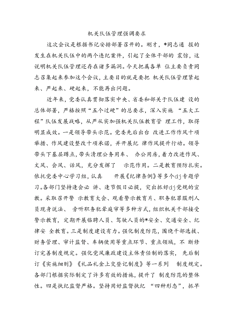 机关队伍管理强调要求.docx_第1页