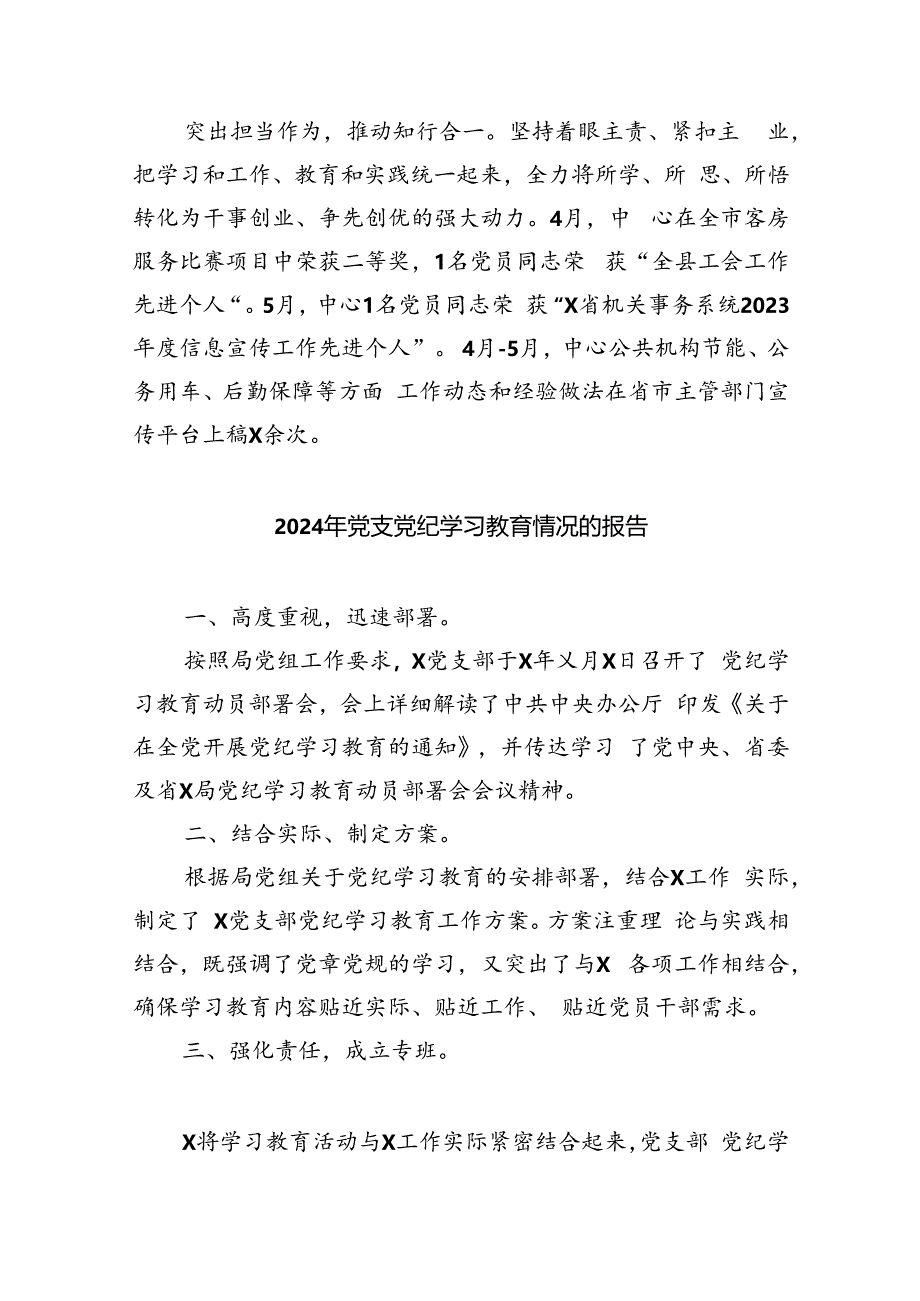 【7篇】2024年党纪学习教育工作情况报告.docx_第2页