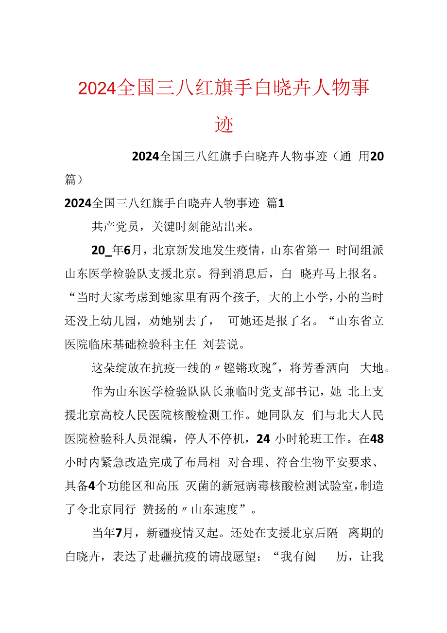 2024全国三八红旗手白晓卉人物事迹.docx_第1页