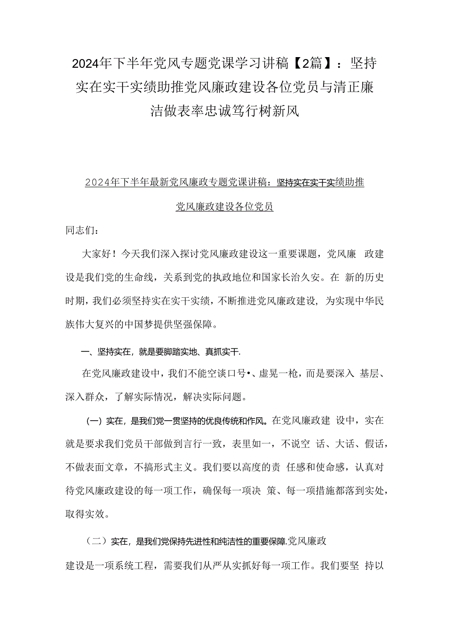 2024年下半年党风专题党课学习讲稿【2篇】：坚持实在实干实绩助推党风廉政建设各位党员与清正廉洁做表率忠诚笃行树新风.docx_第1页