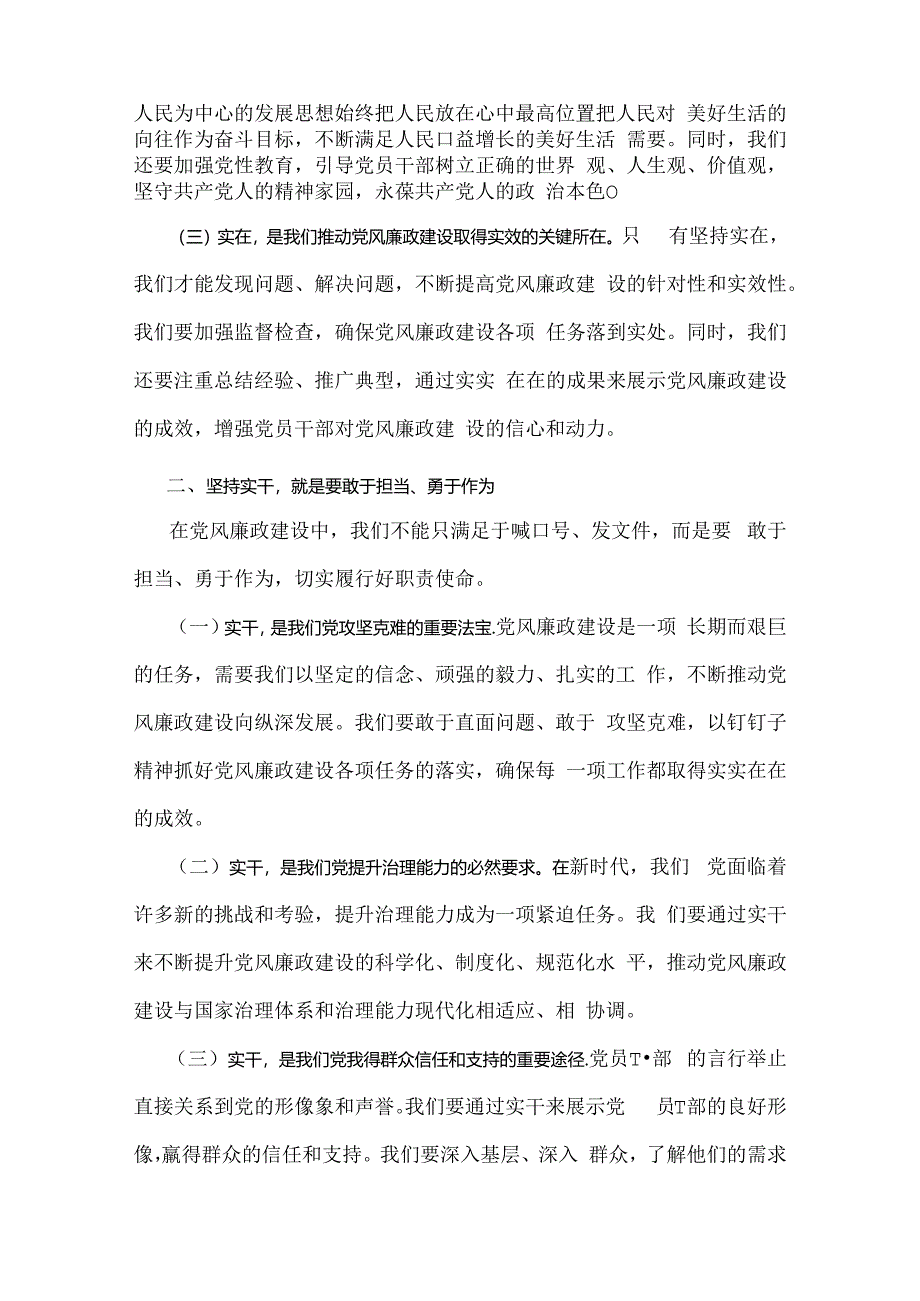 2024年下半年党风专题党课学习讲稿【2篇】：坚持实在实干实绩助推党风廉政建设各位党员与清正廉洁做表率忠诚笃行树新风.docx_第2页