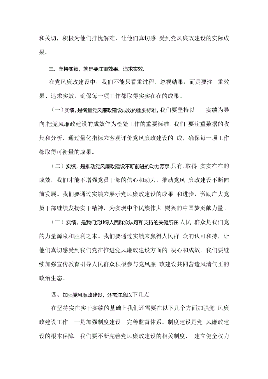 2024年下半年党风专题党课学习讲稿【2篇】：坚持实在实干实绩助推党风廉政建设各位党员与清正廉洁做表率忠诚笃行树新风.docx_第3页