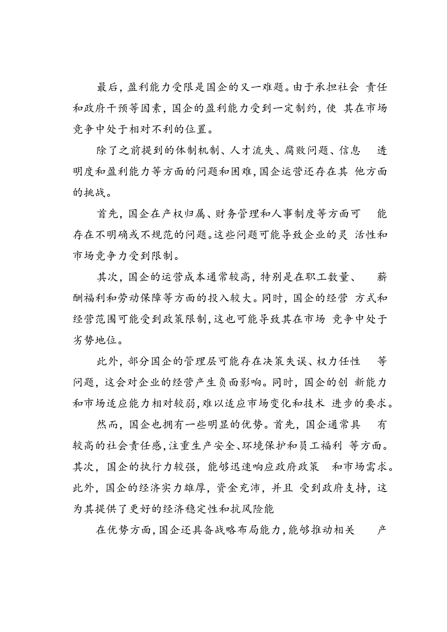 国企运行存在的问题以及审计要点和对策.docx_第2页