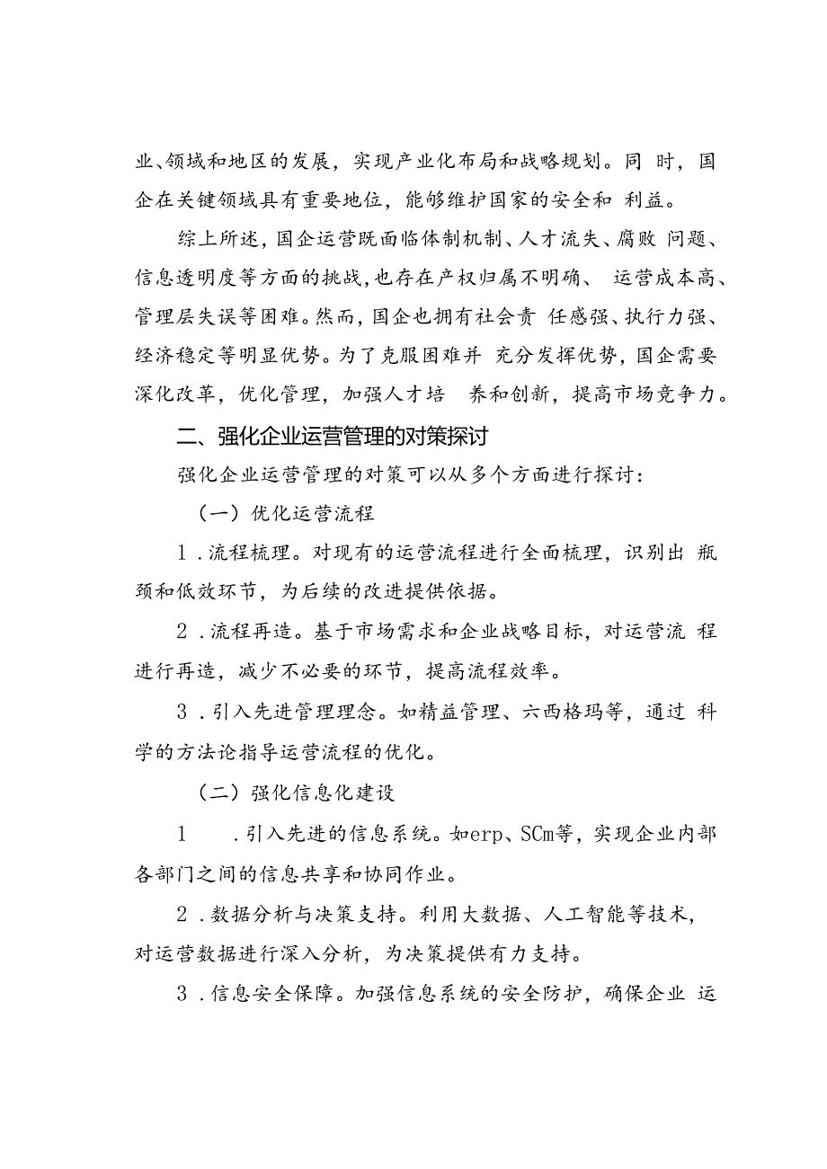 国企运行存在的问题以及审计要点和对策.docx_第3页