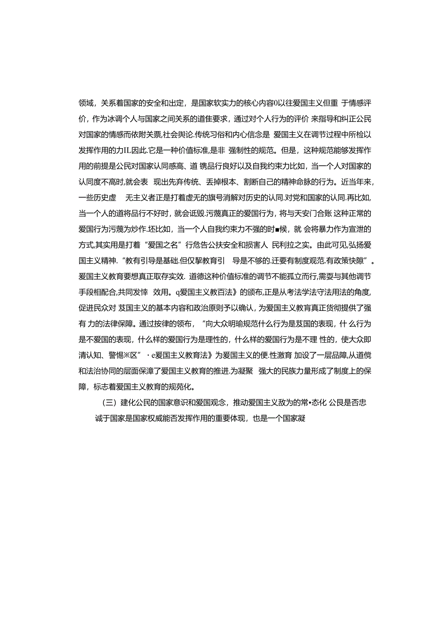 以良法善治深化爱国主义教育 凝聚强国复兴的磅礴力量.docx_第3页