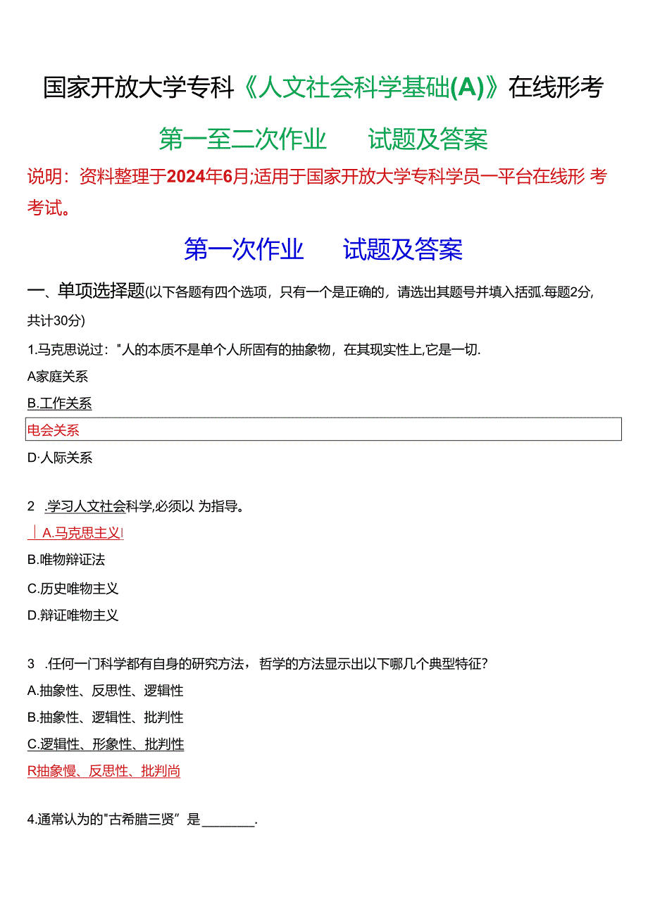 国家开放大学专科《人文社会科学基础(A)》在线形考(第一至二次作业)试题及答案.docx_第1页