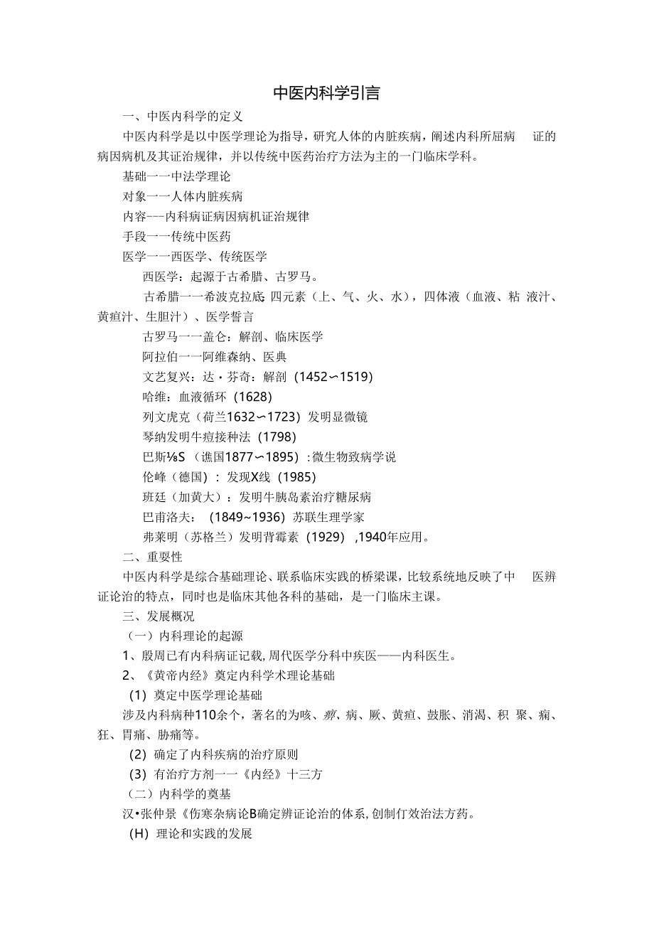 《中医内科学》讲稿.docx_第2页