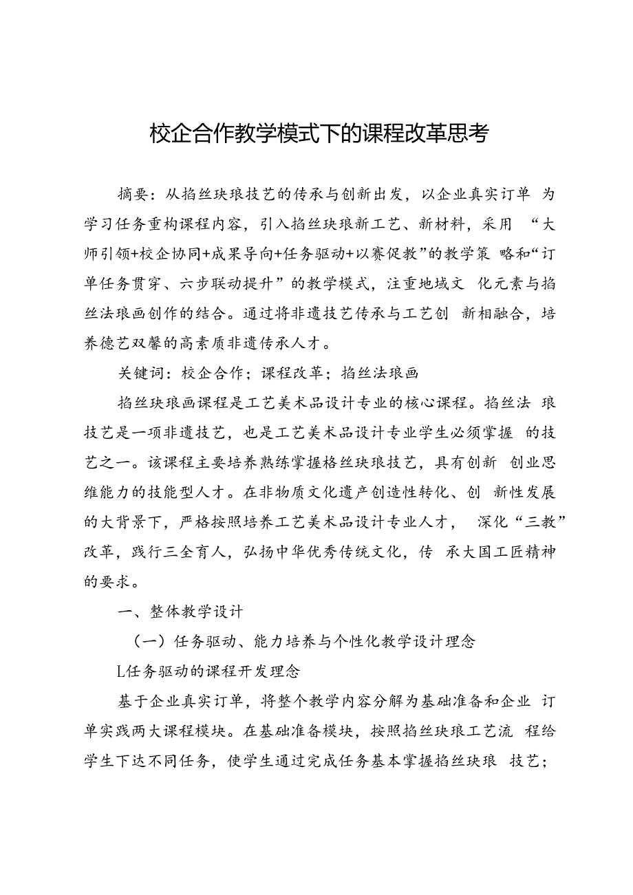 校企合作教学模式下的课程改革思考.docx_第1页