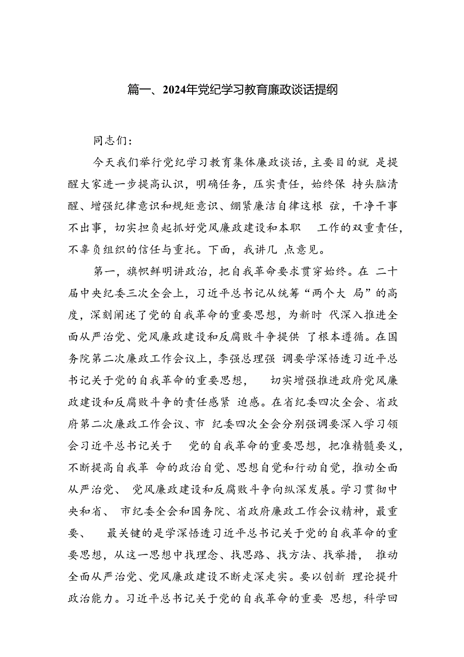 2024年党纪学习教育廉政谈话提纲15篇供参考.docx_第3页