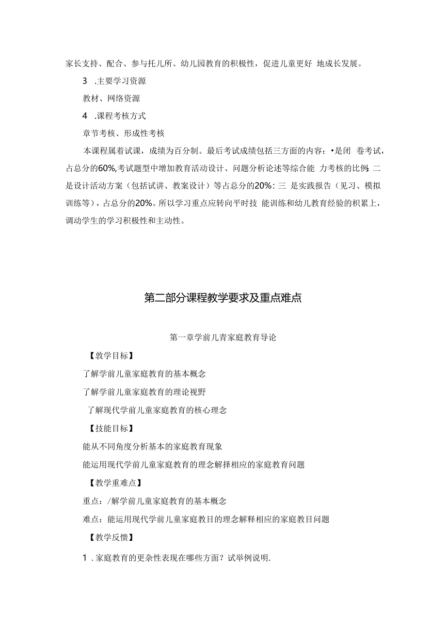 《学前儿童家庭与社区教育》导学教案.docx_第2页