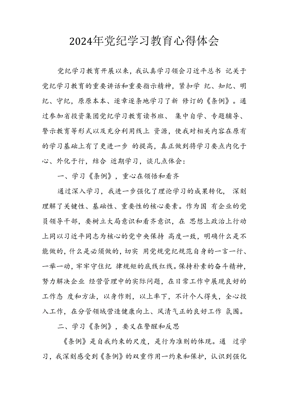 2024年开展《党纪学习教育》心得感悟 合计13份.docx_第1页