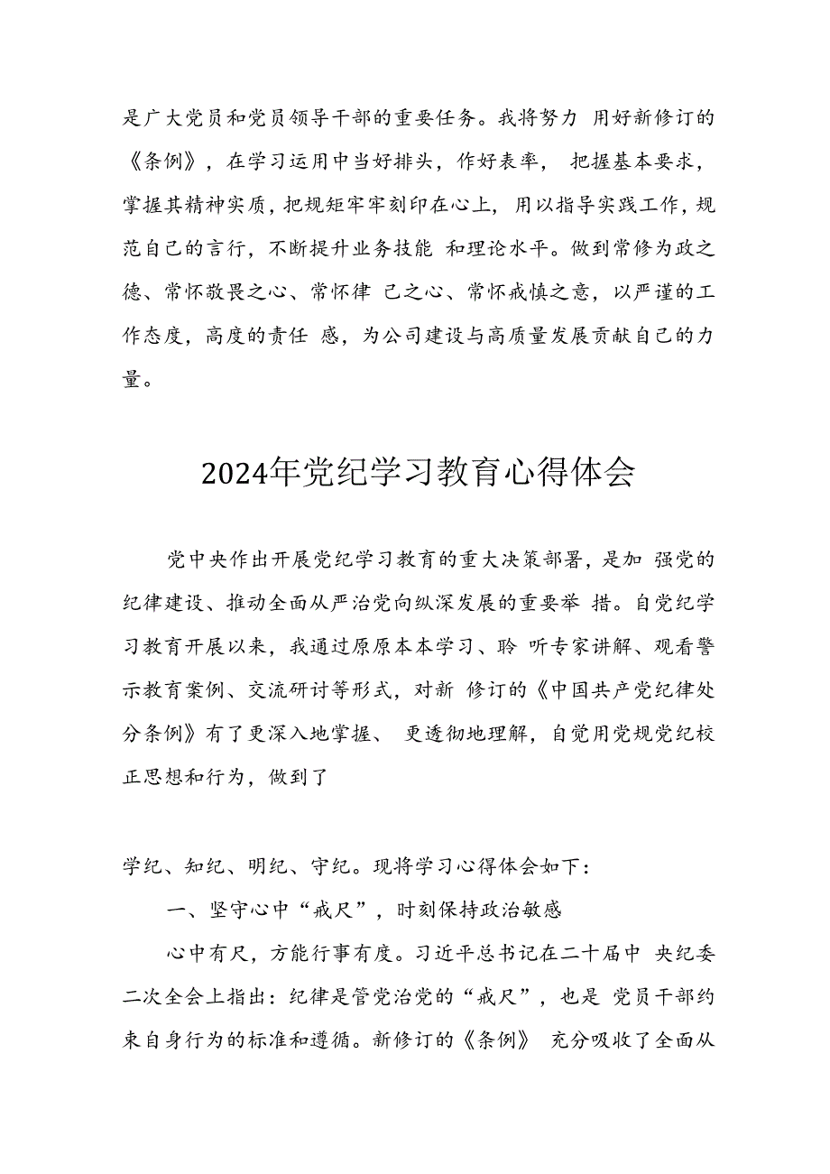 2024年开展《党纪学习教育》心得感悟 合计13份.docx_第3页