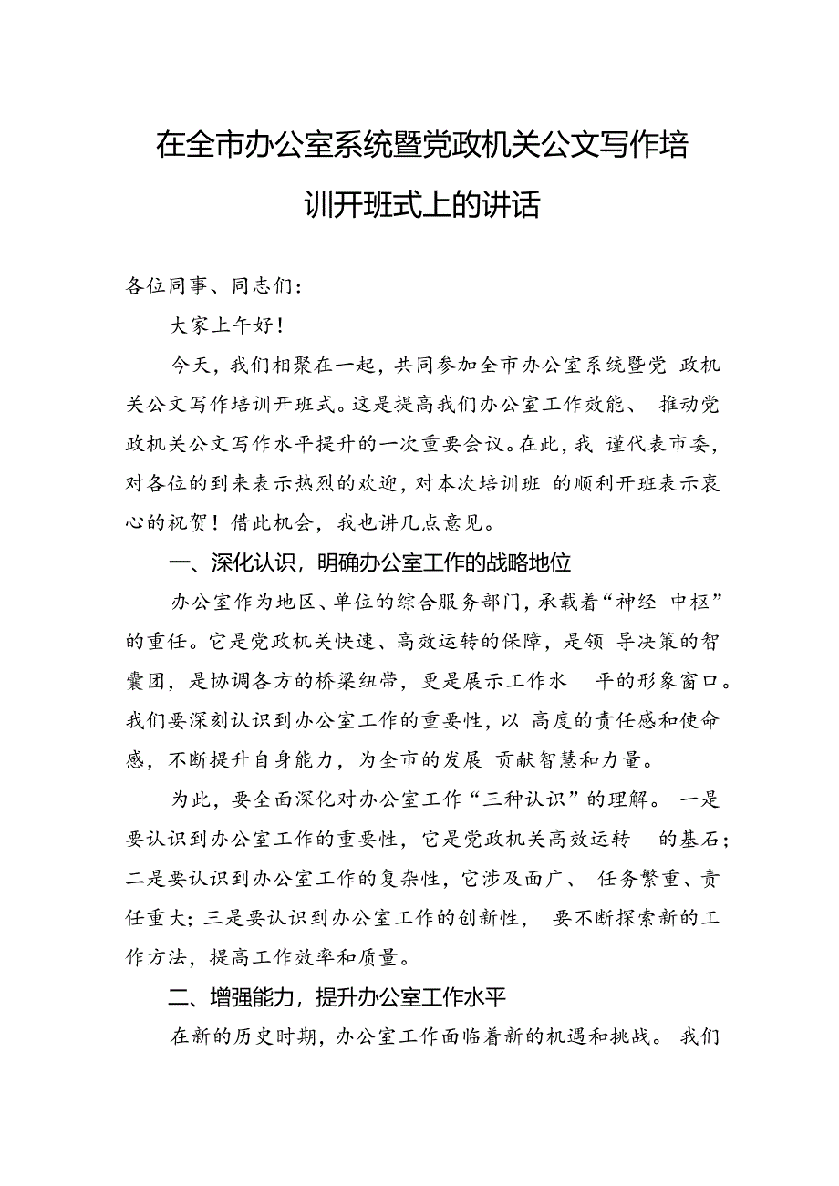 在全市办公室系统暨党政机关公文写作培训开班式上的讲话.docx_第1页