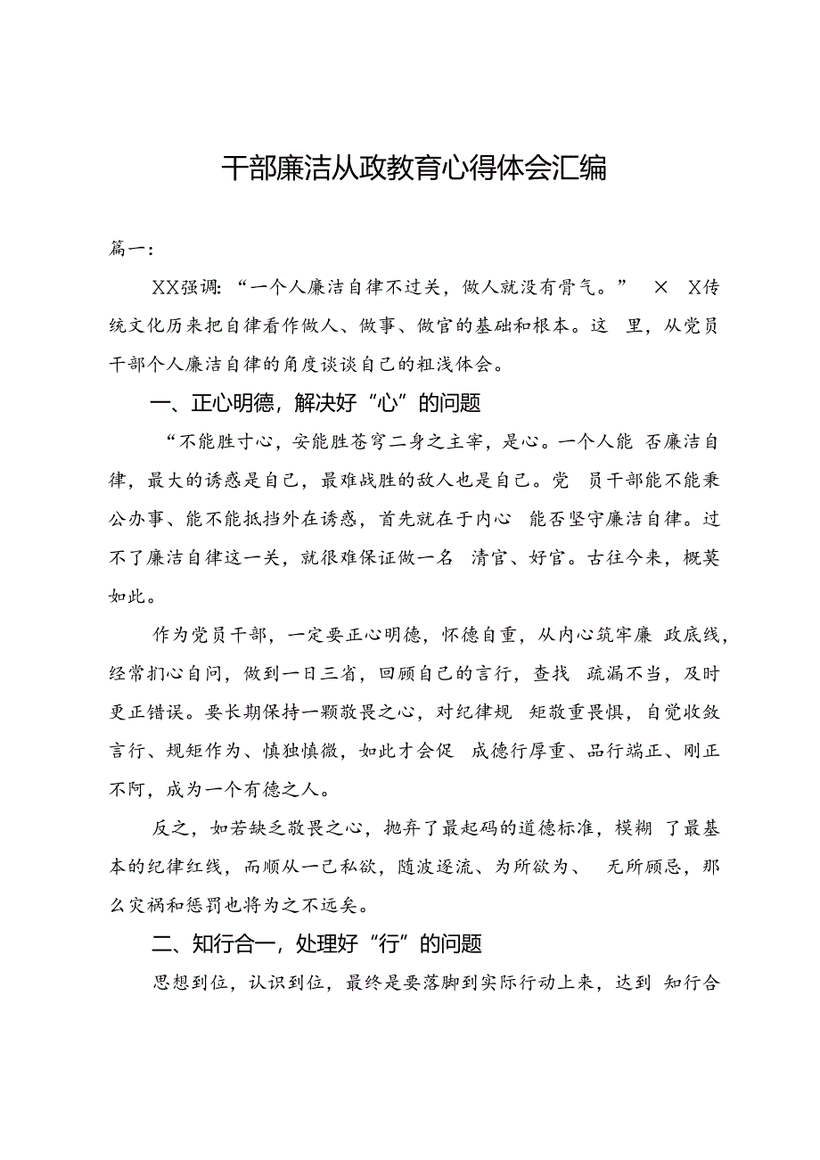 干部廉洁从政教育心得体会汇编.docx_第1页