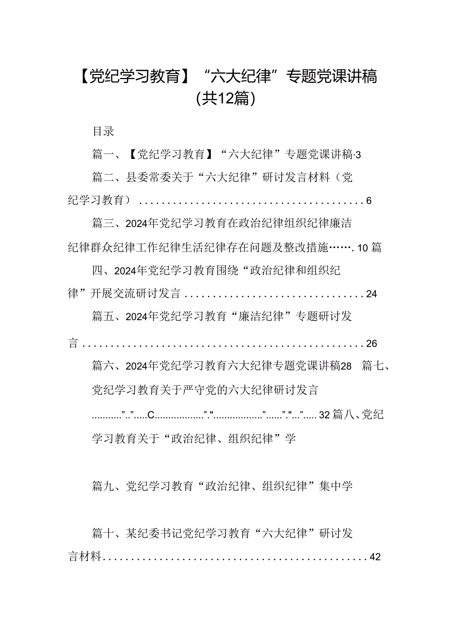 【党纪学习教育】“六大纪律”专题党课讲稿12篇（最新版）.docx_第1页