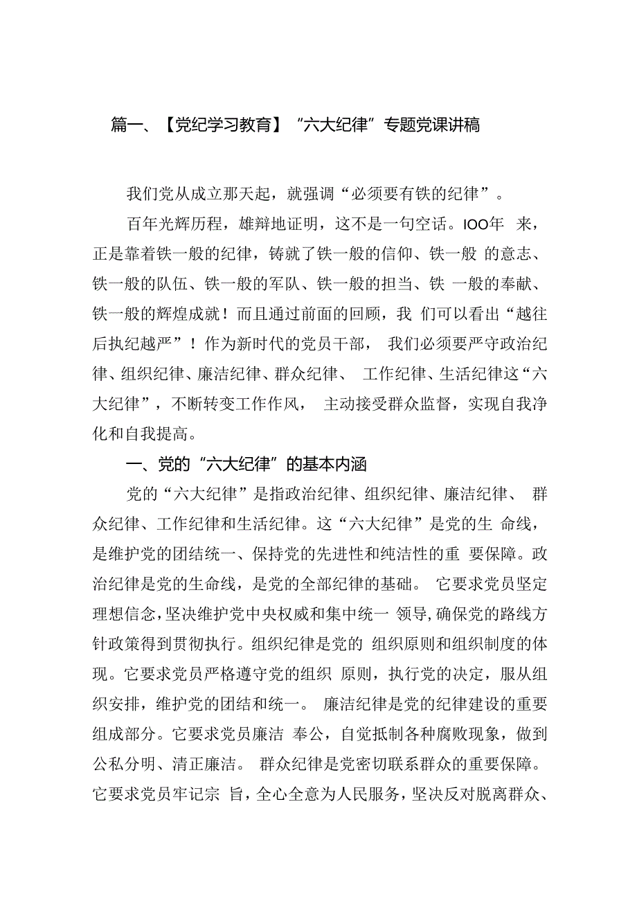 【党纪学习教育】“六大纪律”专题党课讲稿12篇（最新版）.docx_第3页