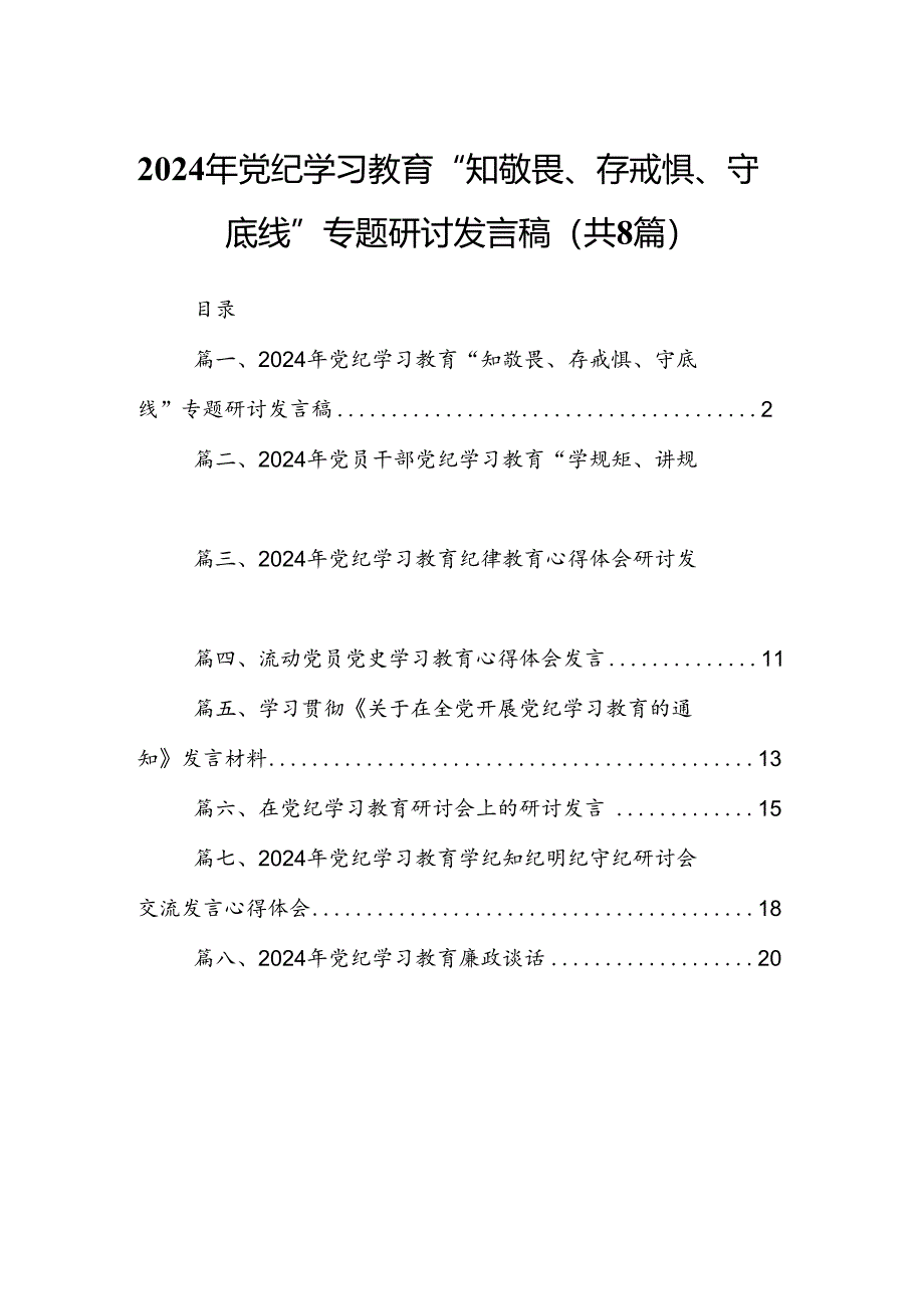 2024年党纪学习教育“知敬畏、存戒惧、守底线”专题研讨发言稿（共8篇）.docx_第1页