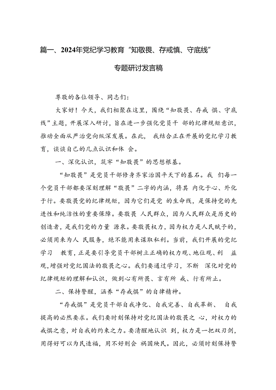 2024年党纪学习教育“知敬畏、存戒惧、守底线”专题研讨发言稿（共8篇）.docx_第2页