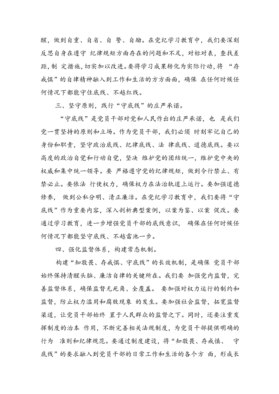 2024年党纪学习教育“知敬畏、存戒惧、守底线”专题研讨发言稿（共8篇）.docx_第3页