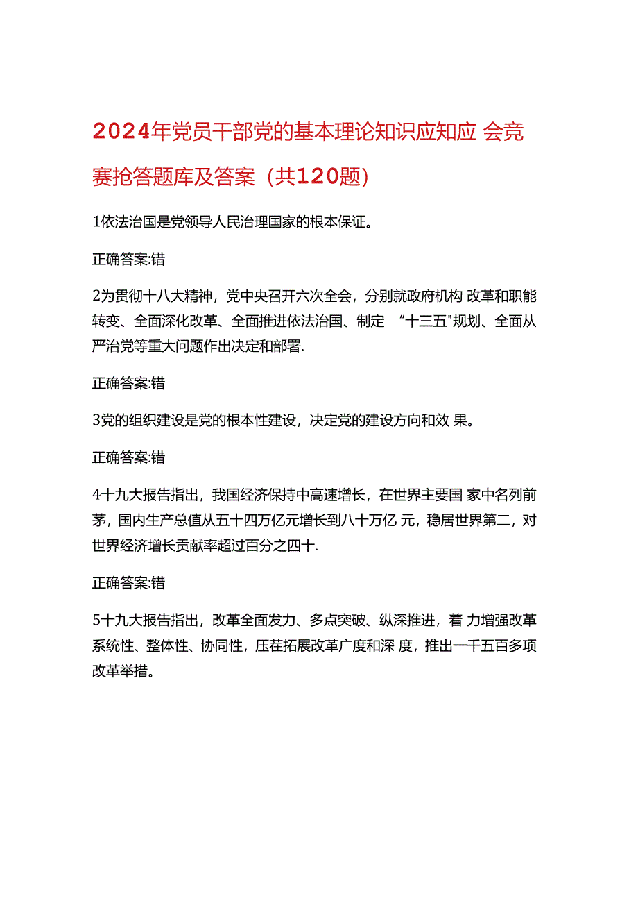 2024年党员干部党的基本理论知识应知应会题库及答案.docx_第1页