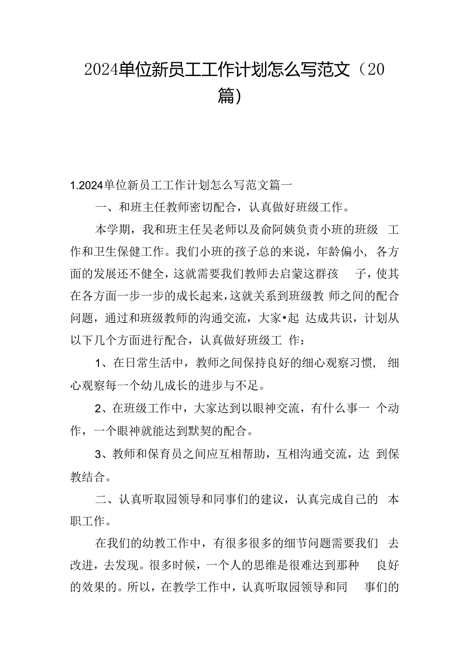 2024单位新员工工作计划怎么写范文（20篇）.docx_第1页