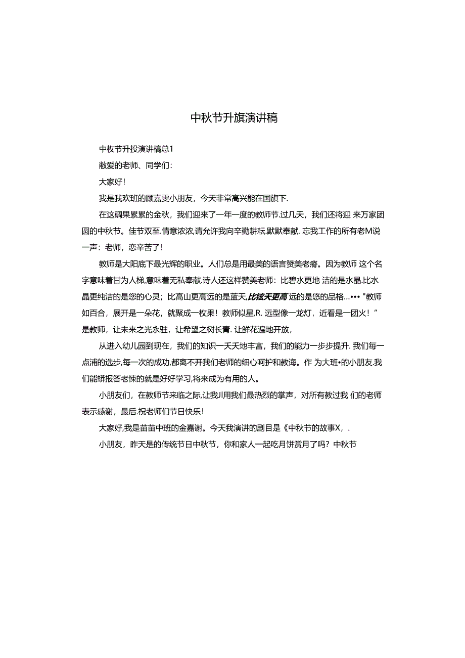 中秋节升旗演讲稿.docx_第1页